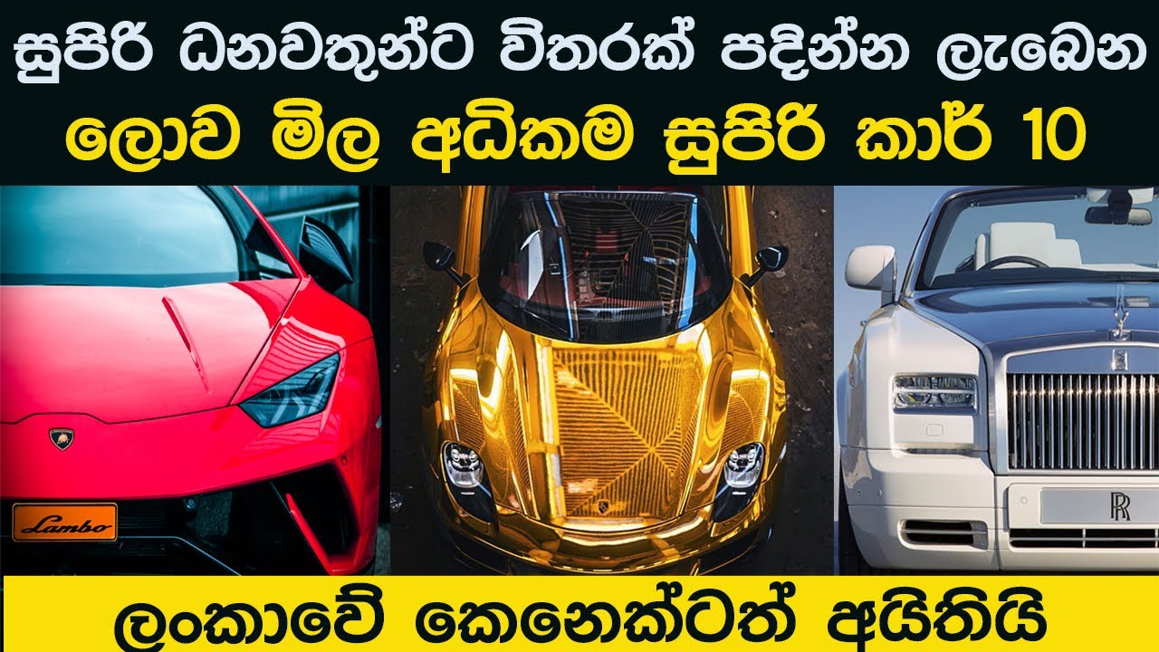 සුපිරි ධනවතුන්ට විතරක් පදින්න ලැබෙන ලොව මිල අධිකම කාර් 10 -  Most Expensive Super Cars in the world