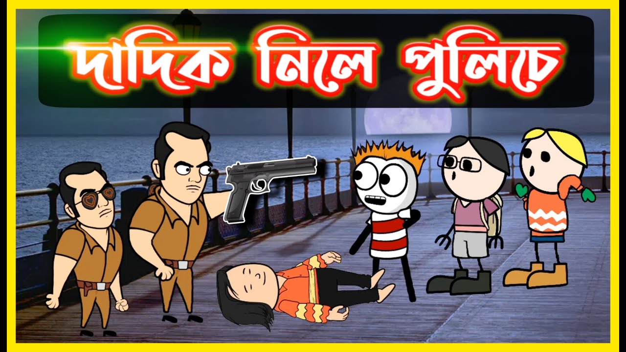 পুলিচে নিলে দাদিক😂😂😂 | Police Arrested Dadi | Assamese Comedy Video | Moza Naki