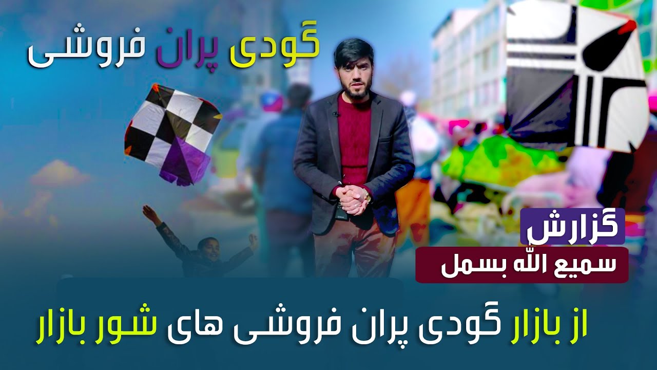 گزارش از بازار گودی پران فروشی های شوربازار