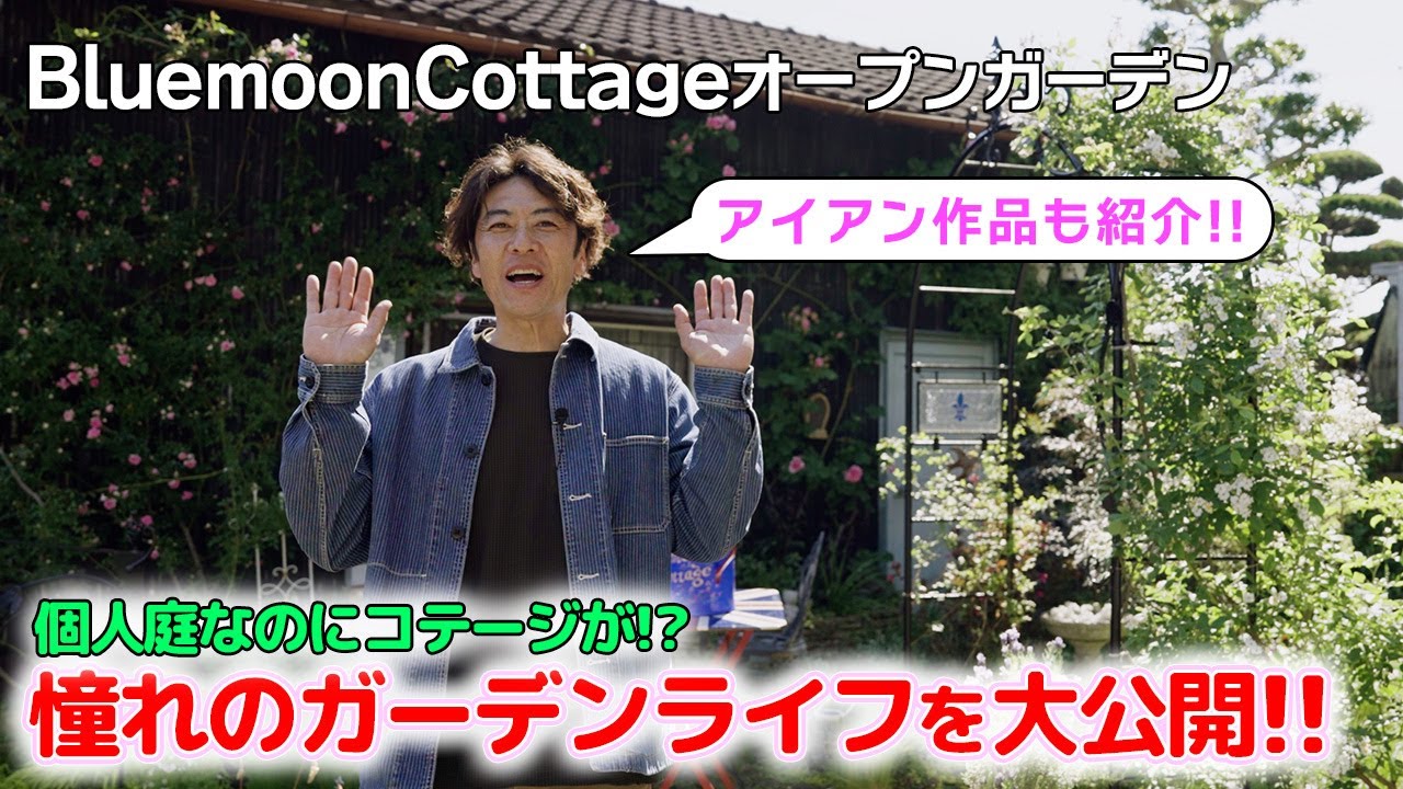 【オープンガーデン】BluemoonCottageの素敵なお庭!!オーダーメイドのアイアン門扉とアーチが素晴らしい!!