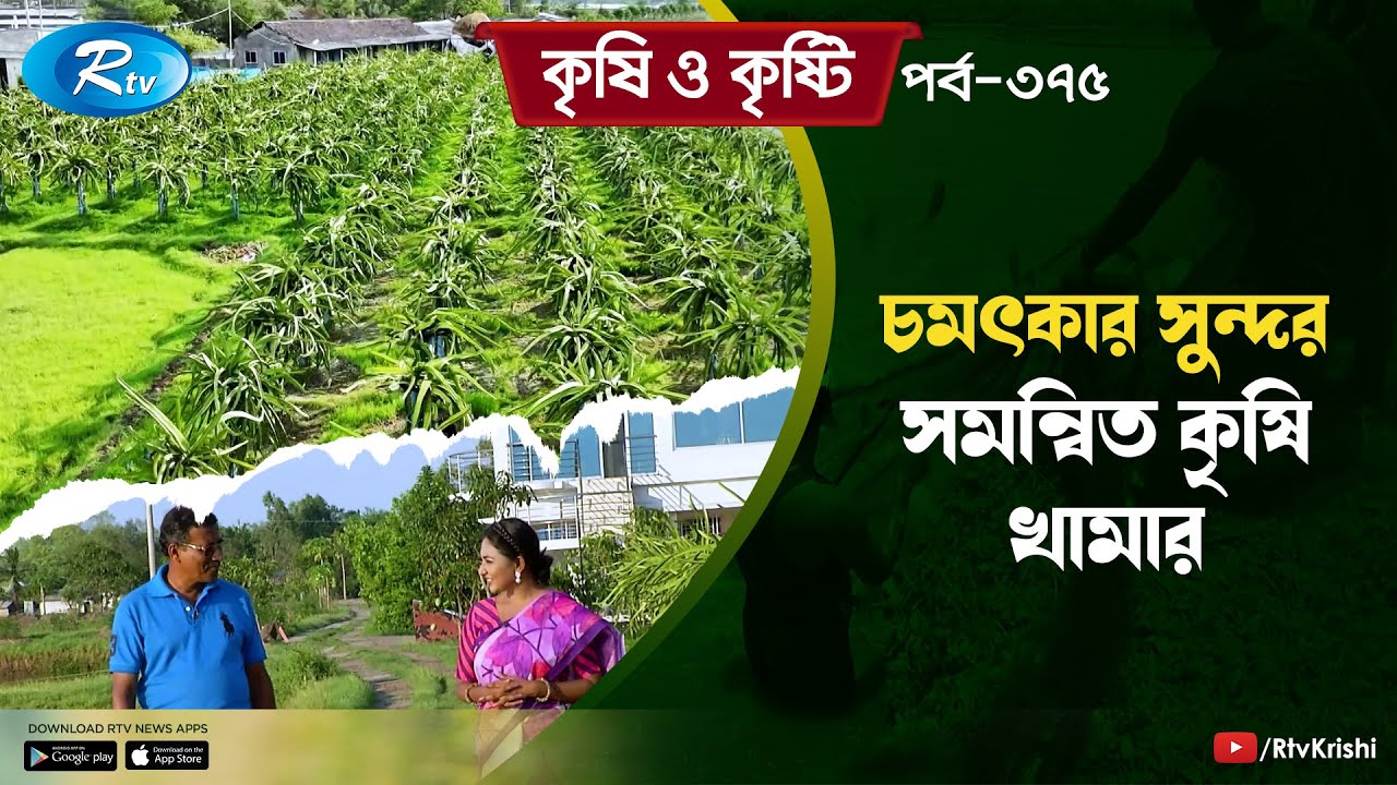 প্যানডামিক এগ্রো লিঃ এর সমন্বিত কৃষি খামার | Integrated Farming | Krishi O Kristi | Rtv Lifestyle