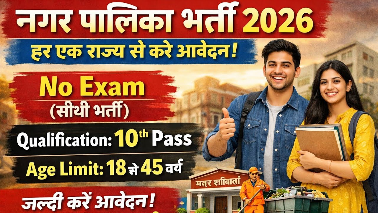 नगर पालिका भर्ती 2026,No Exam (सीधी भर्ती)10 th pass job,Latesh government job,