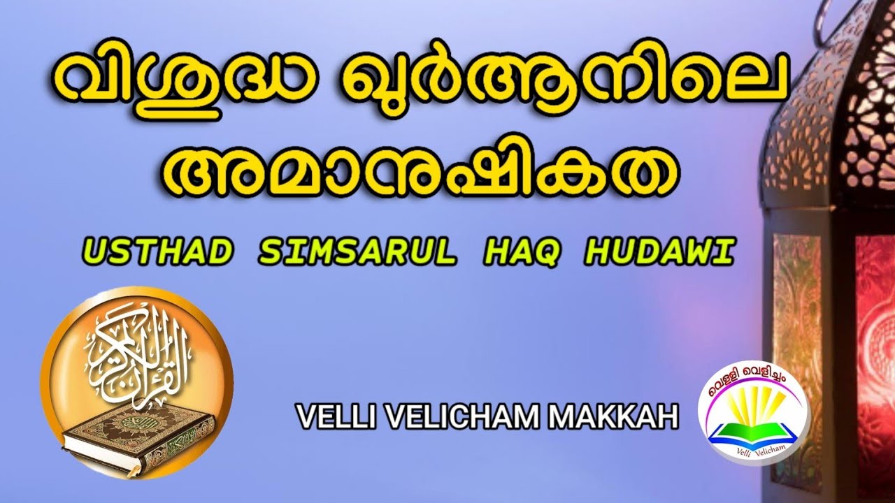 വിശുദ്ധ ഖുർആനിലെ അമാനുഷികത