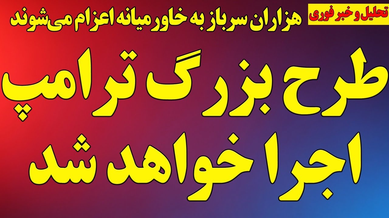 طرح بزرگ ترامپ اجرا خواهد شد! هزاران سرباز به خاورمیانه اعزام می‌شوند