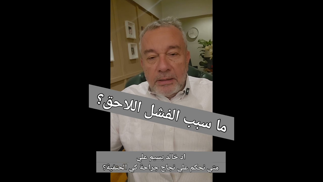 مراحل نجاح جراحة كي الحنفية و أسباب فشلها و التعديل رقم 56