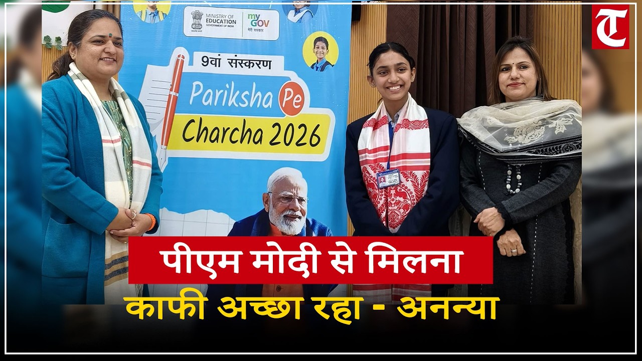 परीक्षा पे चर्चा: चंडीगढ़ की अनन्या शर्मा से पीएम मोदी ने AI पर की बात