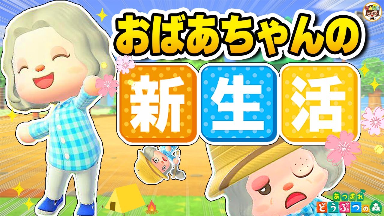 【あつ森】おばあちゃんの新生活【あつまれどうぶつの森】ゆっきーGAMEわーるど