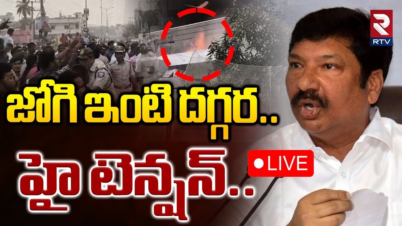 జోగి ఇంటిదగ్గర హైటెన్షన్‌🔴LIVE : High Tension at Jogi Ramesh House | Attack on YCP Leaders House|RTV