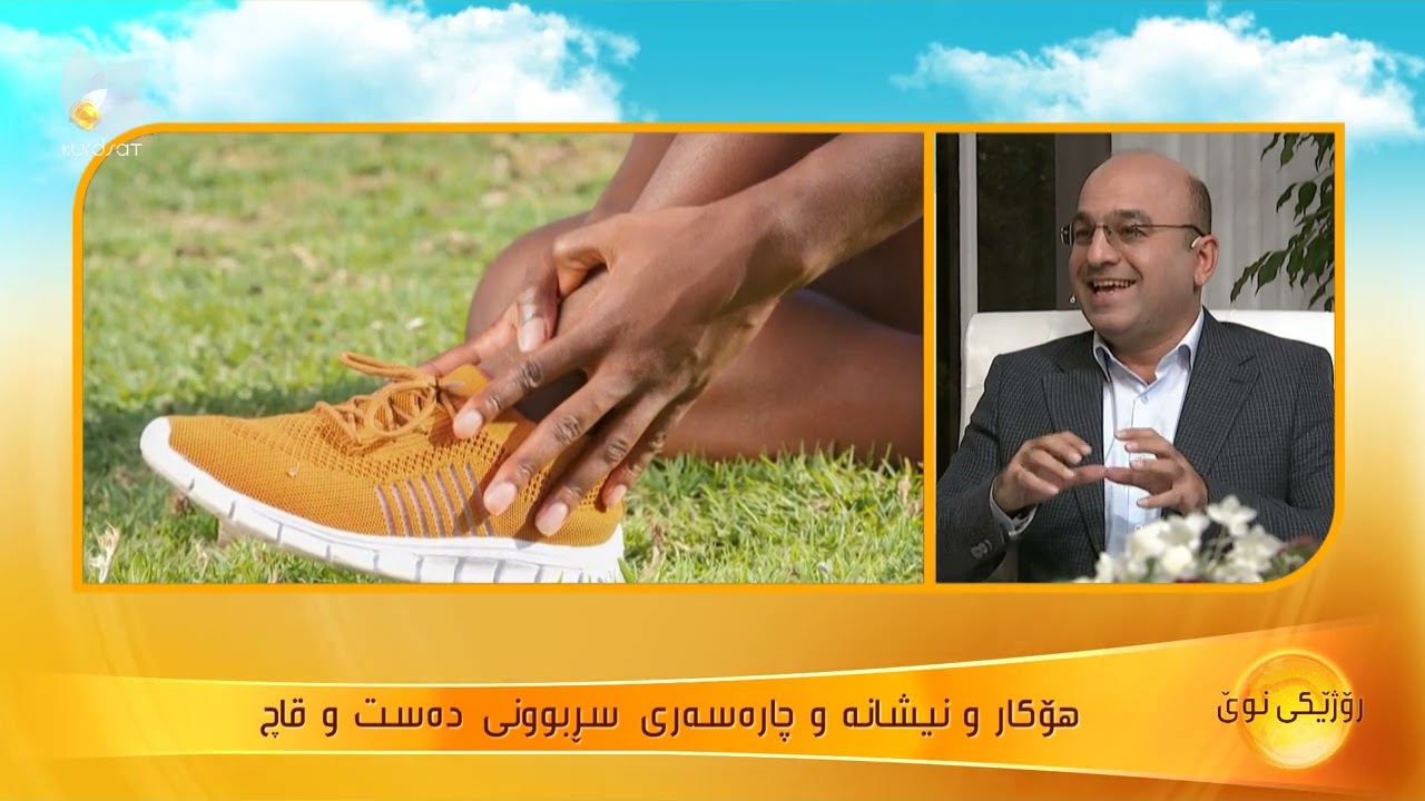 هۆکار و نیشانە و چارەسەری سڕبوونی دەست و قاچ