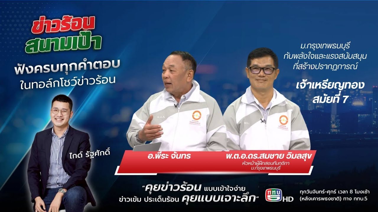 ม.กรุงเทพธนบุรี สร้างปรากฏการณ์ความสำเร็จ แข่งขันมหาวิทยาลัยแห่งประเทศไทย ครั้งที่51 On Air 21ม.ค.69