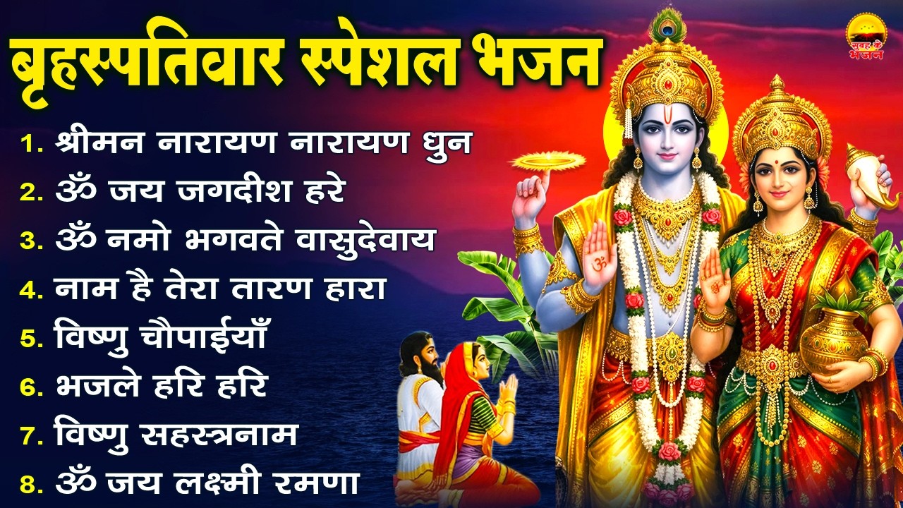 बृहस्पतिवार भक्ति भजन- श्रीमन नारायण नारायण धुन, ॐ जय जगदीश हरे, ॐ नमो भगवते, नाम है तेरा तारण हारा