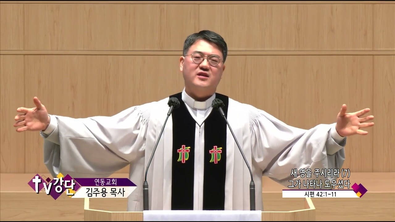 연동교회 김주용목사(TV강단 379회) - 새 영을 주시리라(7)그가 나타나 도우셨다