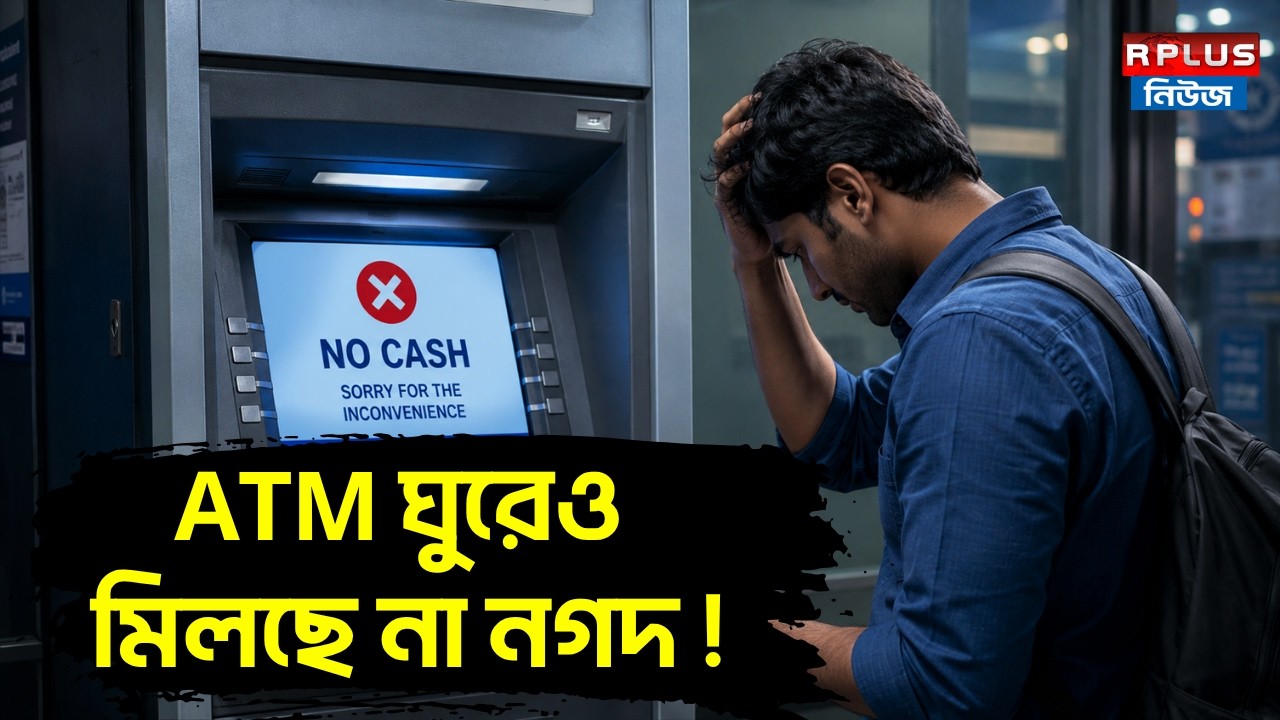 ATM Cash Problem : ATM ঘুরেও মিলছে না নগদ ! | Banking News | ATM Cash Shortage | Money Plus