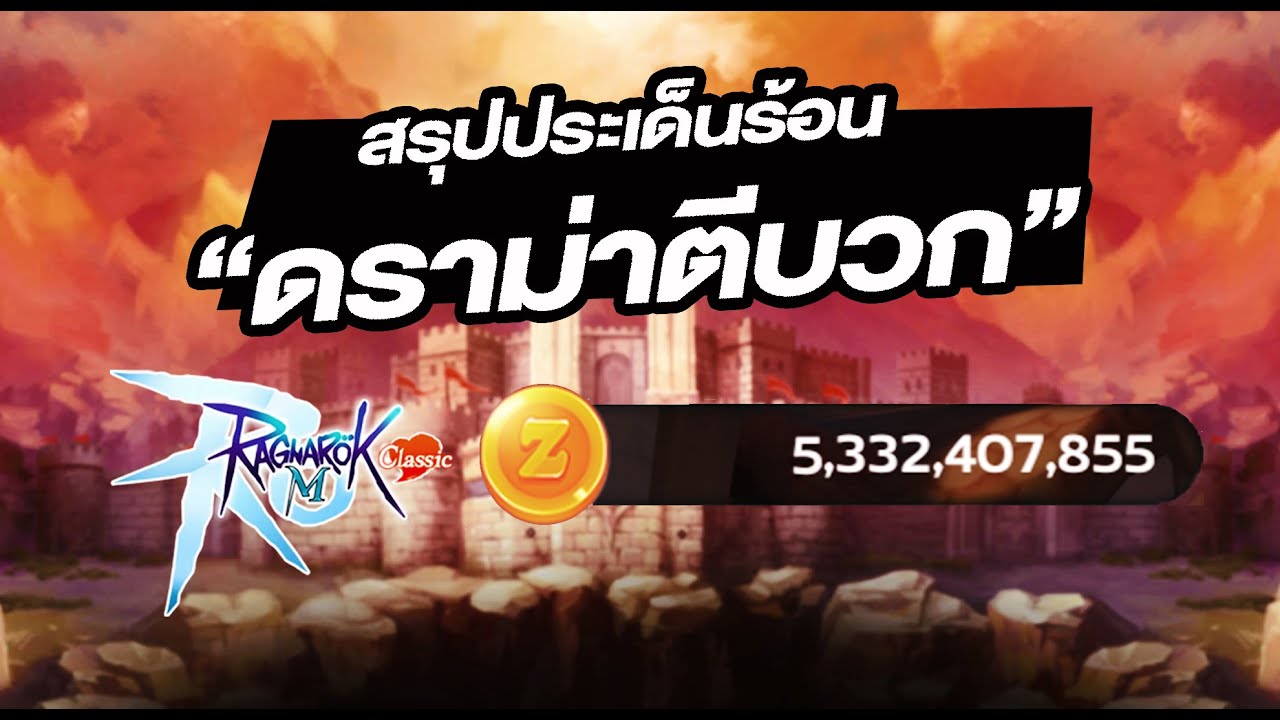 สรุปดราม่า ตีบวก ประเด็นร้อนใน 9นาที - Ragnarok M: Classic