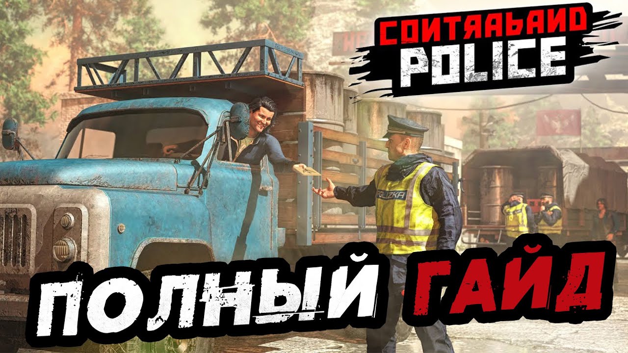 Полный Гайд по CONTRABAND POLICE! СТОИТ ЛИ КАЧАТЬ?!