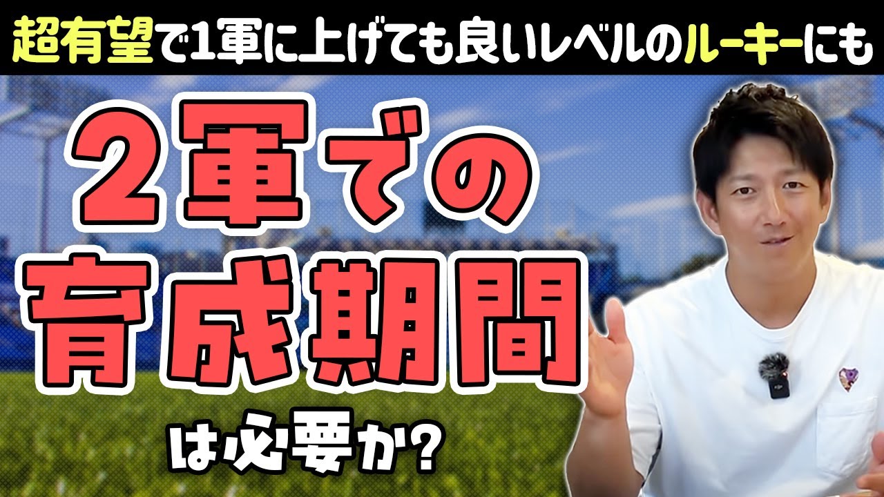 一軍に上げても良いレベルのルーキーにも二軍での育成期間は必要か？