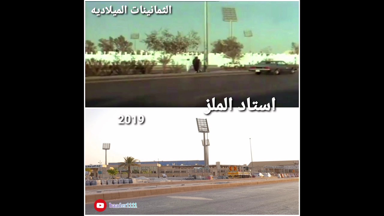 صور لنفس المواقع يفصل بينهم عشرات السنين لحي الملز بين الماضي والحاضر