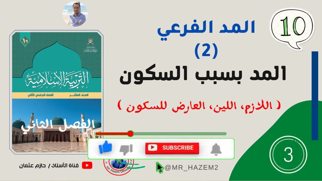 المد الفرعي بسبب السكون (الوحدة الأولى) | الصف العاشر| الفصل الثاني