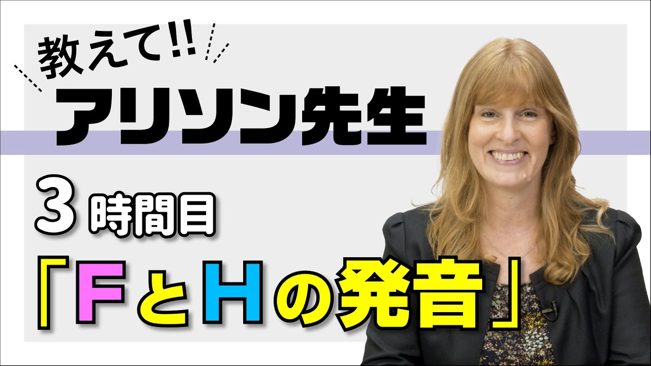 おしえてアリソン先生　3時間目「FとHの発音」