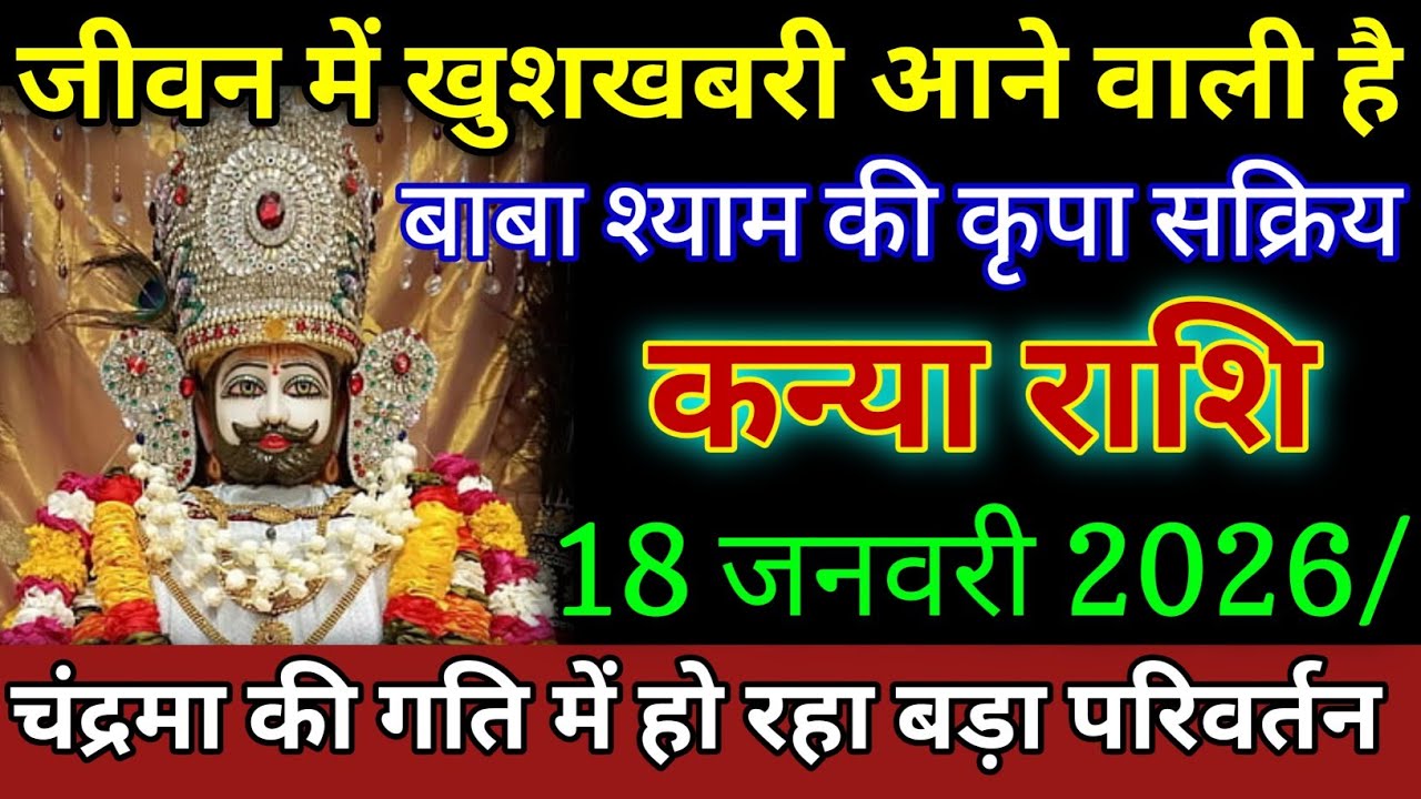 कन्या राशि 18 जनवरी रविवार जीवन में खुशखबरी आने वाली है बाबा श्याम की कृपा देखो । Kanys Rashi