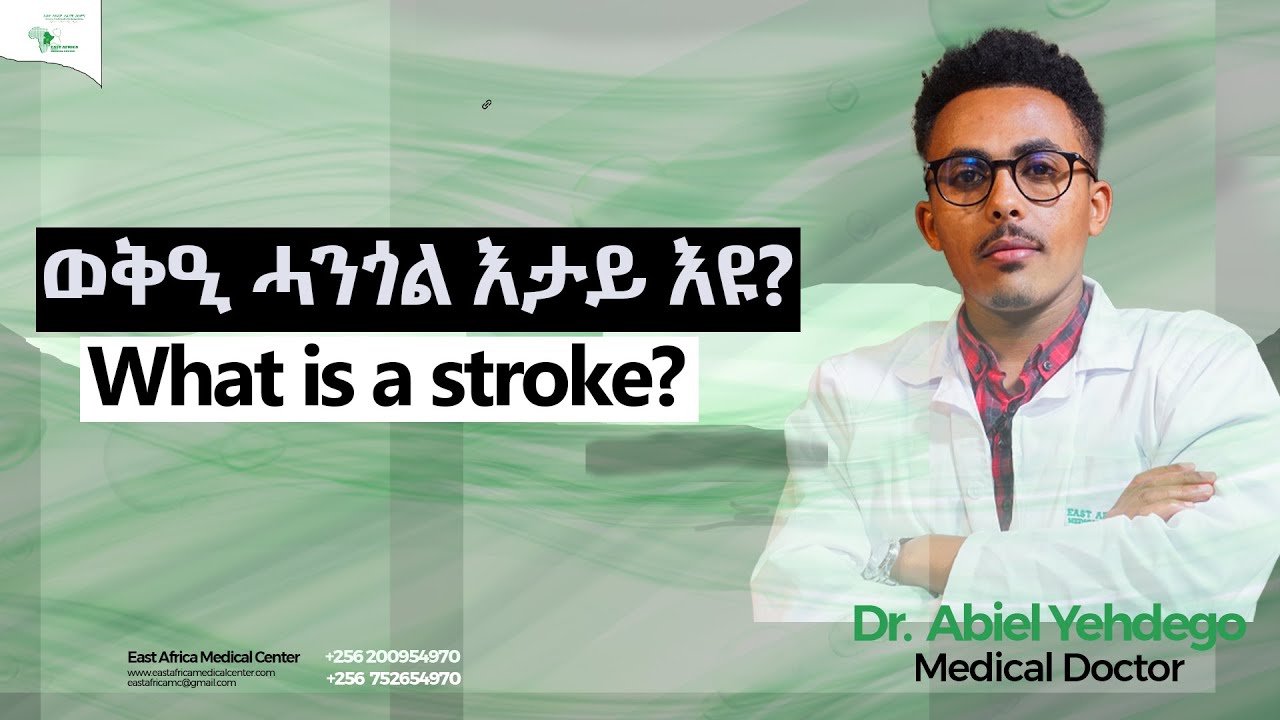 East Africa Medica Center. ወቅዒ ሓንጎል እታይ እዩ? Dr. Abiel Yehdego.