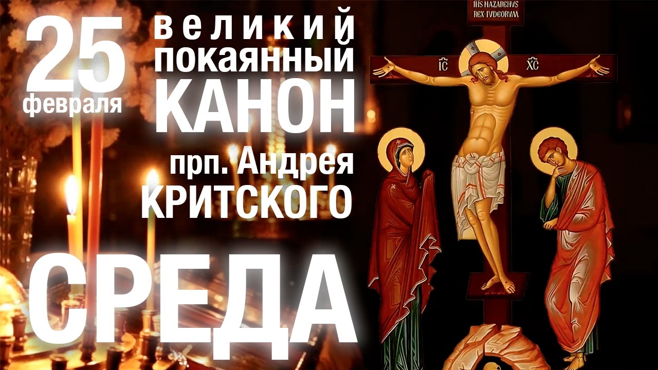 СРЕДА. Чтение ВЕЛИКОГО ПОКАЯННОГО КАНОНА АНДРЕЯ КРИТСКОГО