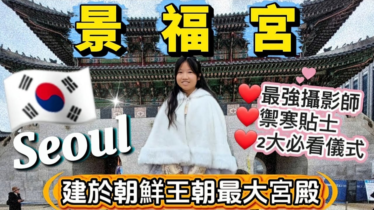 【🇰🇷韓國】首爾景福宮❤️|穿韓服📸|韓屋開箱🏠❗️通仁市場|漢江公園野餐失敗😑😑 #旅行 #首爾 