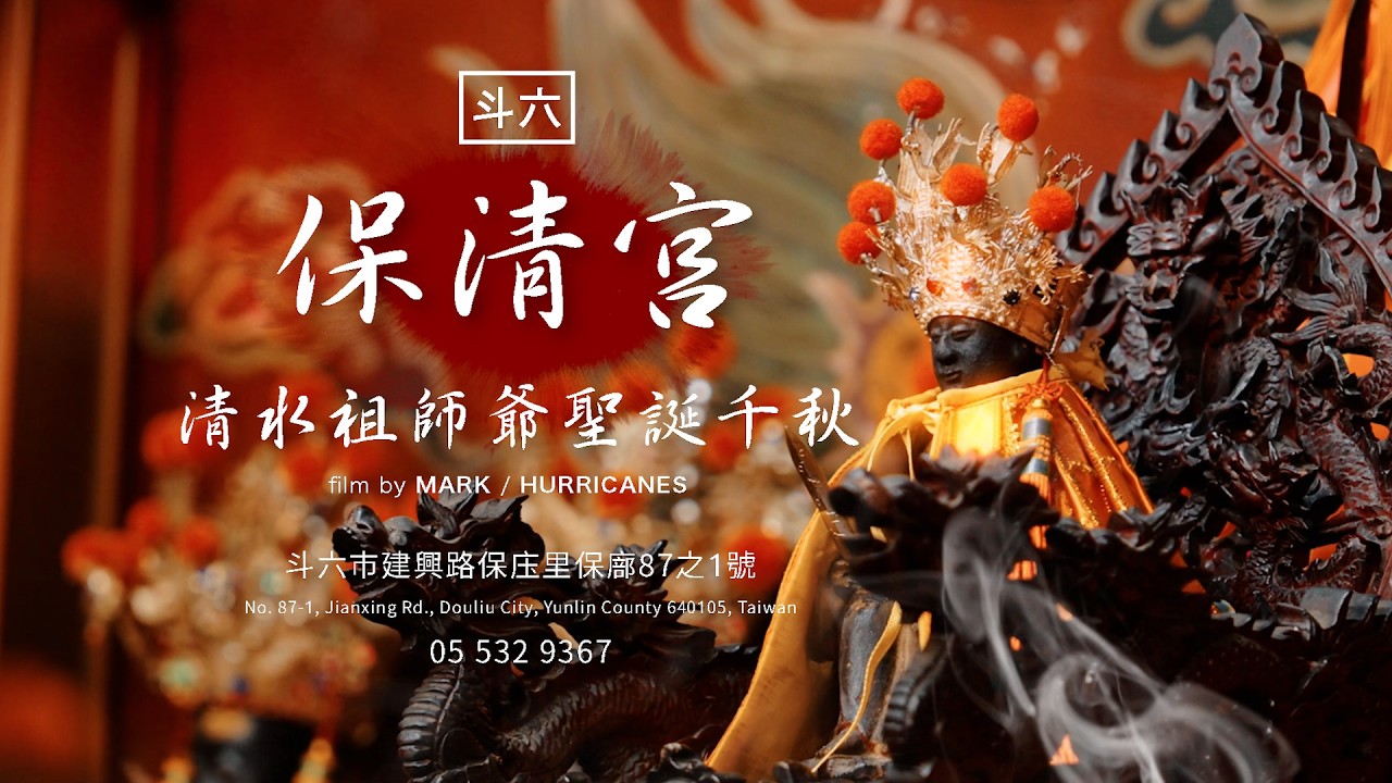 清水祖師聖誕千秋 繞境活動 | 2025 雲林斗六保庒里