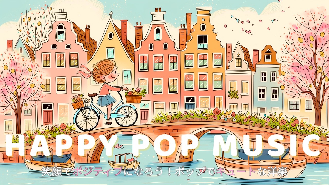 ✨【洋楽】今日がもっと好きになる🎵気分が晴れる洋楽メドレー✨｜Positive Vibes / 作業用BGM /かけ流し/朝BGM/Chill