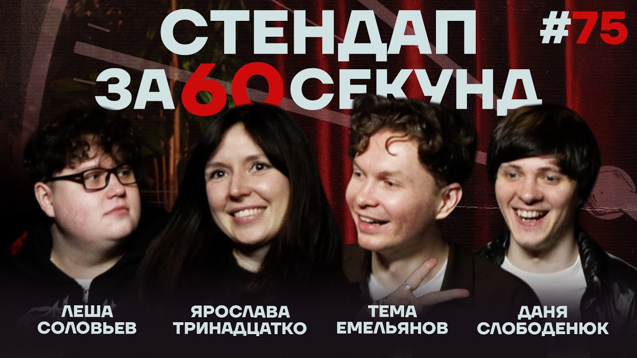 Стендап за 60 секунд #75 [Тринадцатко, Емельянов, Слободенюк, Соловьев]