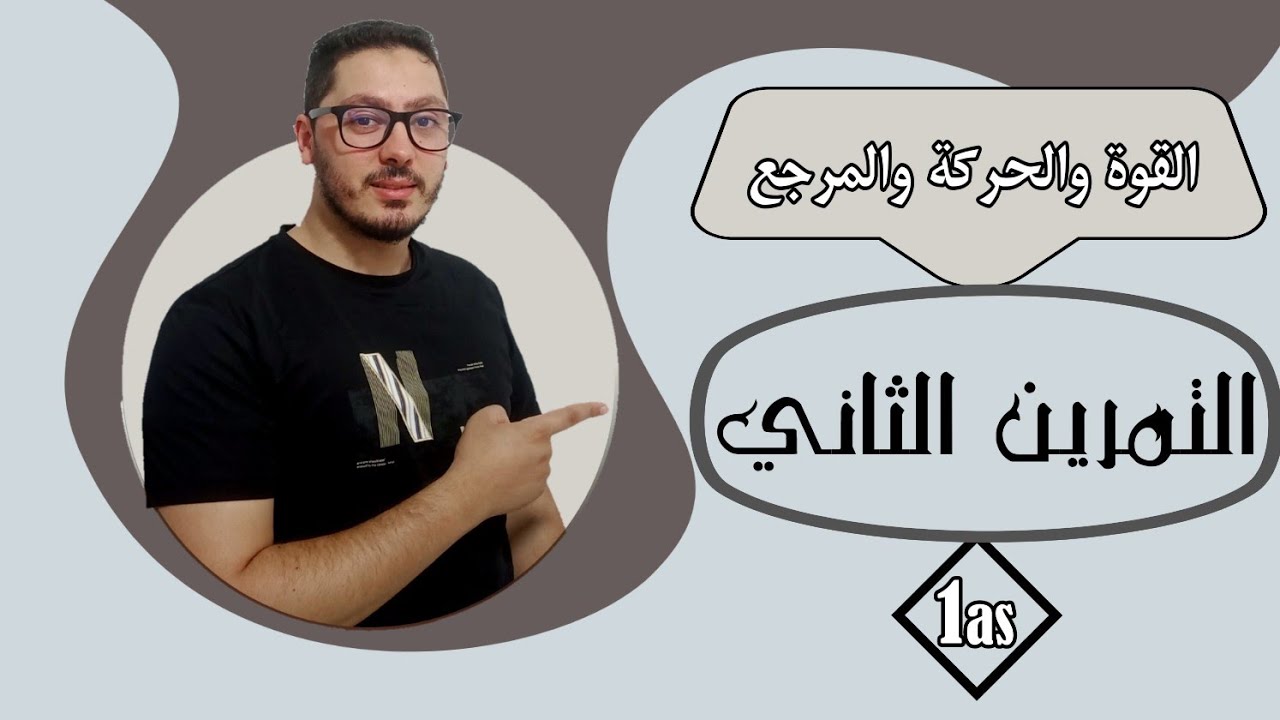 تمارين القوة والحركة والمرجع | حل التمرين الثاني | السنة أولى ثانوي