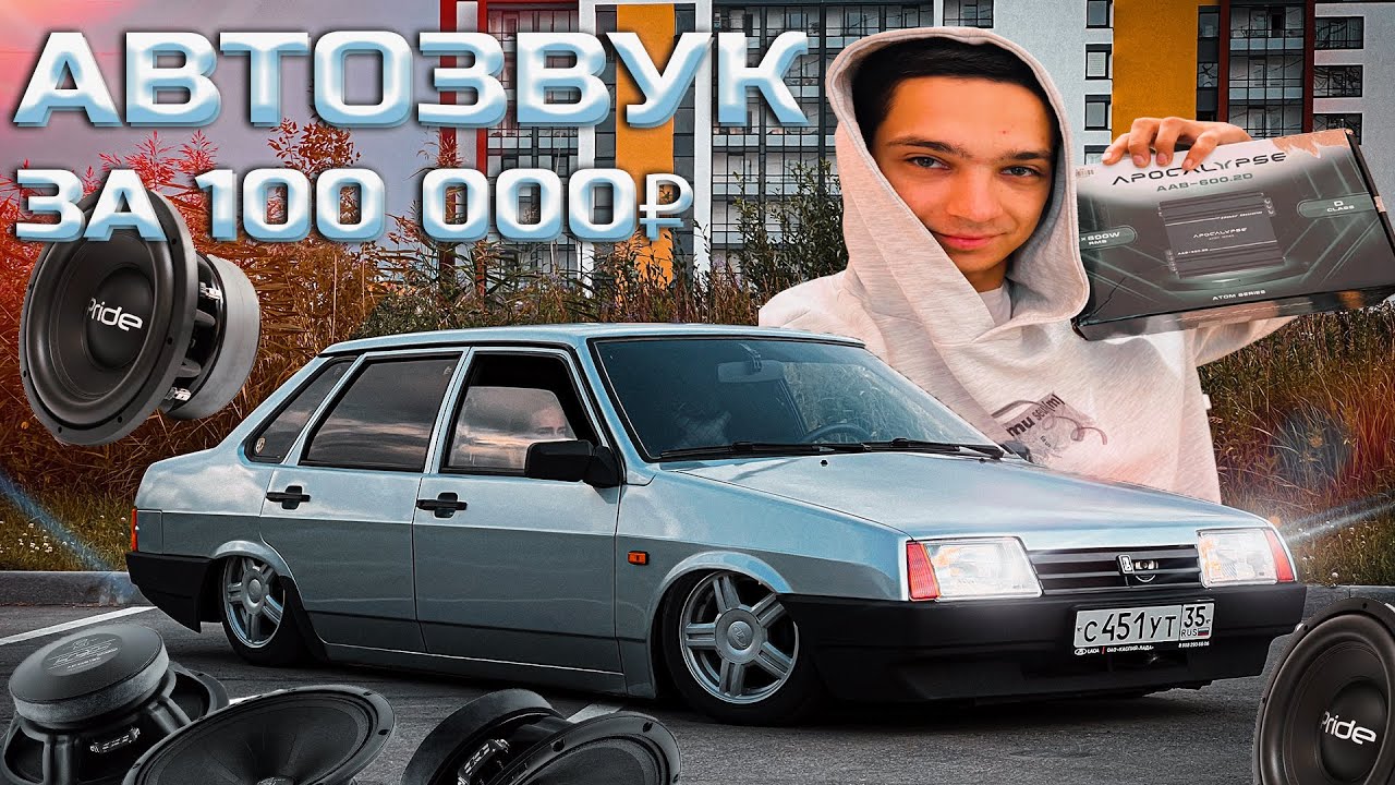 ГРОМКИЙ АВТОЗВУК за 100 000 руб в ВАЗ 21099/ ПОКАЗАЛ ГОЛЬФ С МУЗЫКОЙ ЗА 500+тыс рублей/