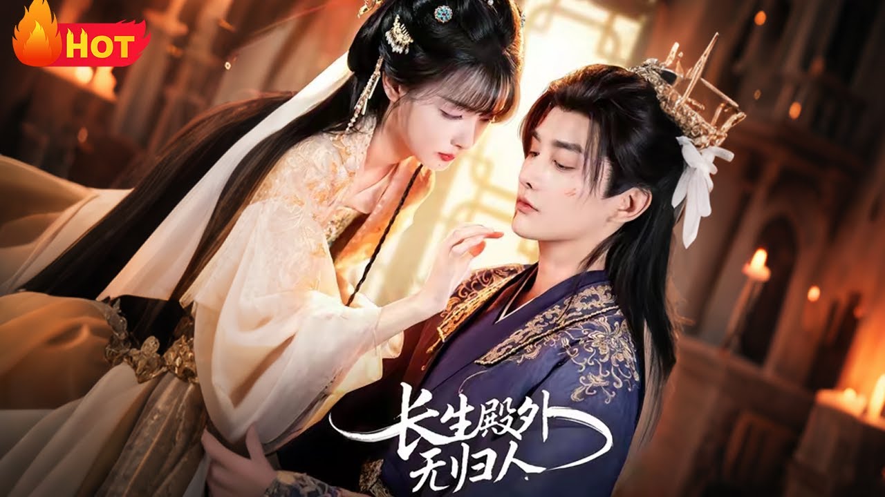 【高清全集】《长生殿外无归人》#江山 #搞笑 #古代 #爱情 #逆袭 #drama #甜宠