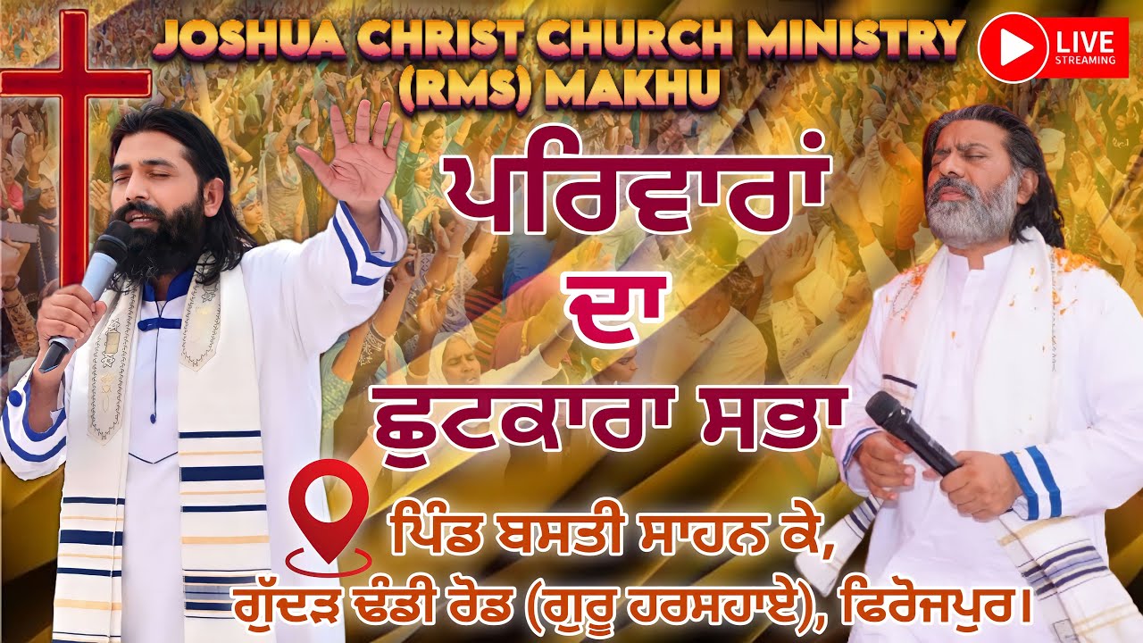 ਪਰਿਵਾਰਾਂ ਦਾ ਛੁਟਕਾਰਾ || ਪਿੰਡ ਬਸਤੀ ਸਾਹਨ ਕੇ, ਗੁੱਦੜ ਢੰਡੀ ਰੋਡ (ਗੁਰੂ ਹਰਸਹਾਏ), ਫਿਰੋਜਪੁਰ || 07 Nov 2023 ||