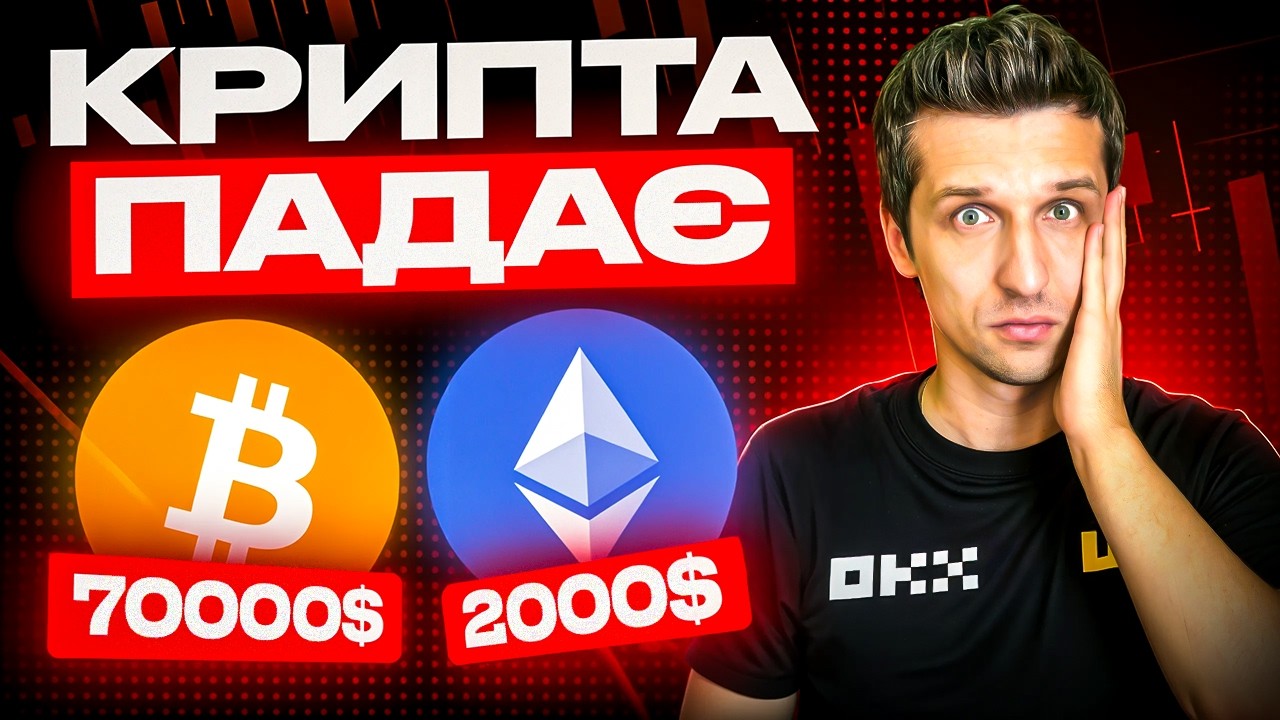 ЧОМУ КРИПТА ТАК ПАДАЄ? Біткоїн нижче 70000$  Ефіріум по 2000$. Криптовалюта прогноз.