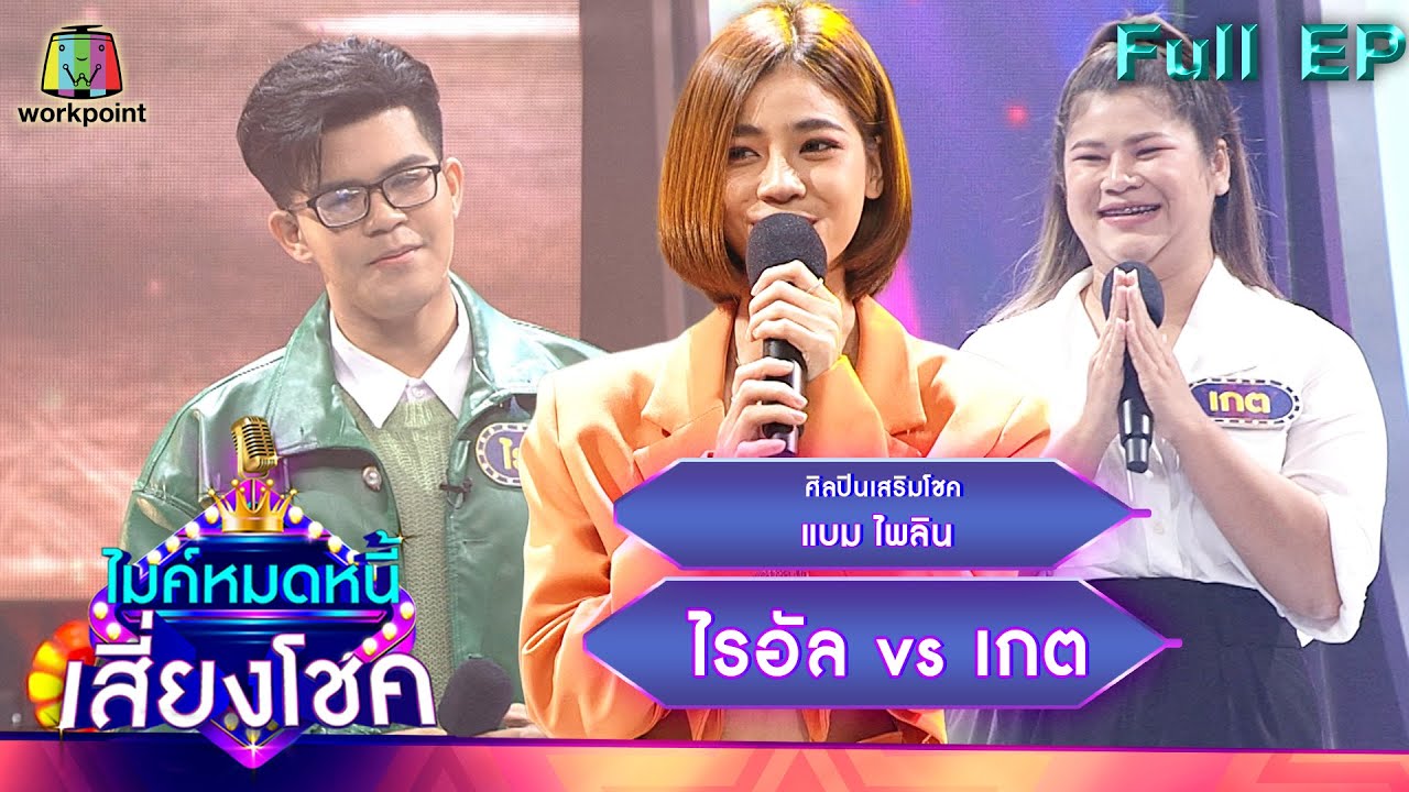 ไมค์หมดหนี้ เสี่ยงโชค | แบม ไพลิน | 13 มิ.ย. 65 Full EP