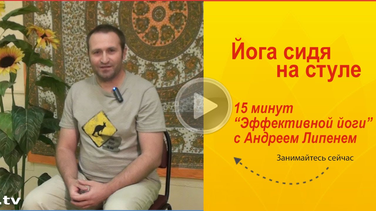15 минут Эффективной Йоги с Андреем Липенем сидя на стуле
