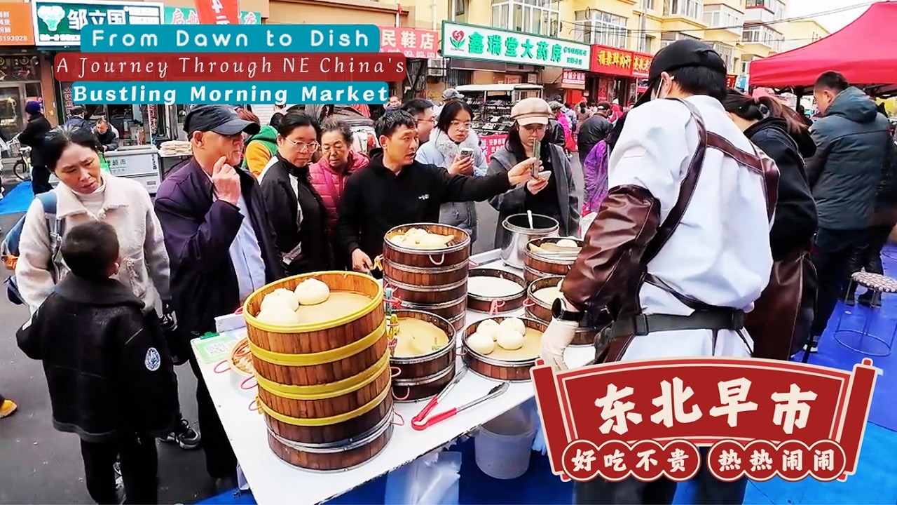 Удивительный северо-восточный Китай: оживленный утренний рынок и шумные ночные продуктовые ларьки