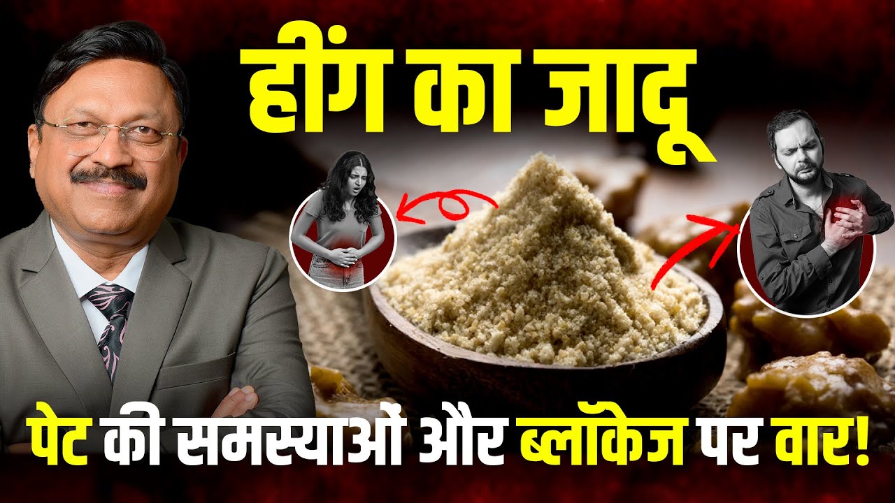हींग का जादू: पेट की समस्याओं और ब्लॉकेज पर वार! | Benefits of Hing (asafoetida) | Dr. Bimal | SAAOL