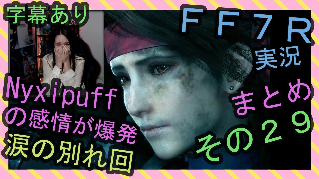 【字幕あり】FF7R実況 涙の別れ回 海外配信者Nyxipuffの感情が爆発まとめ その２９【海外の反応】/ Nyxi's emotional explosions part 29