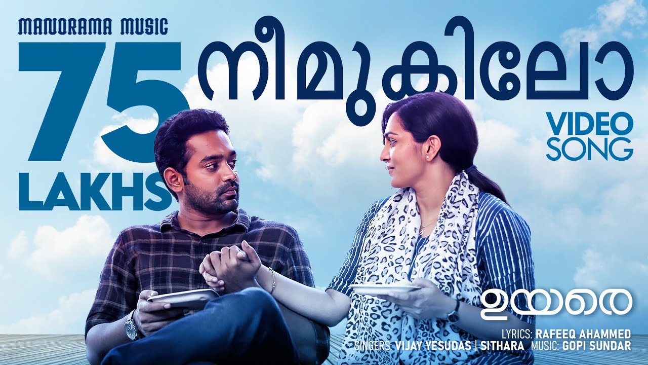 Nee Mukilo | UYARE | നീ മുകിലോ | Tovino Thomas |Asif Ali | Parvathy Thiruvothu | Gopi Sundar