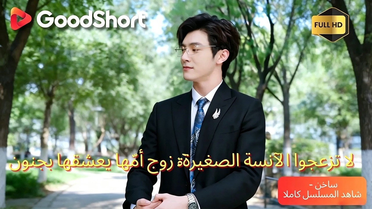 🔥 [متعدد الغواصات] لا تزعجوا الآنسة الصغيرة… زوج أمّها يعشقها بجنون【كامل】✨