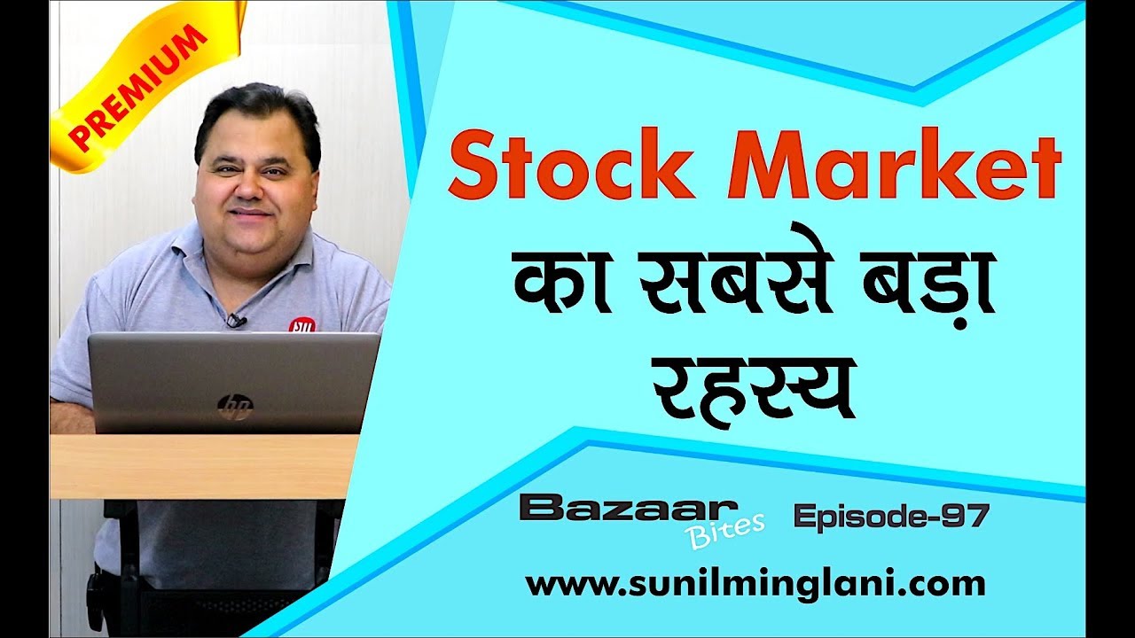 Stock Market का सबसे बड़ा रहस्य | Biggest Secret of Stock Market | Ep-97 | www.sunilminglani.com