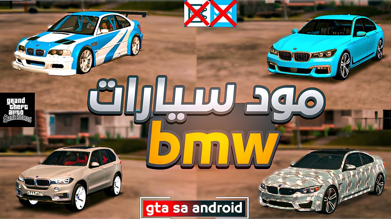 🔥 مود سيارات BMW في GTA SA Android | تحميل + تجربة كاملة