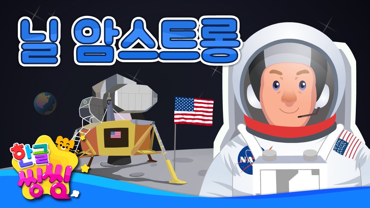 닐 암스트롱│인류 최초 달 착륙 비행사👨🏻‍🚀│📖🌈씽씽똑똑위인│한글씽씽│어린이 위인전│위인전
