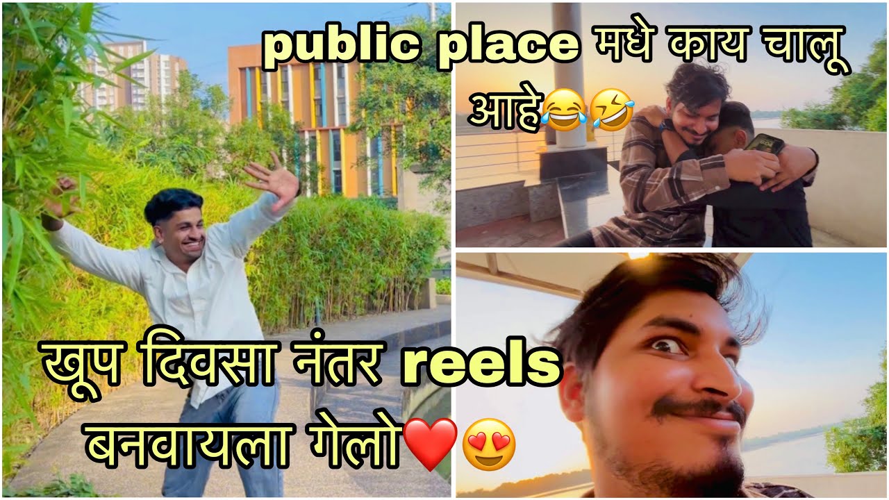 खूप दिवसा नंतर reels बनवायला गेलो❤️😍|| public place मधे काय चालू आहे😂🤣||