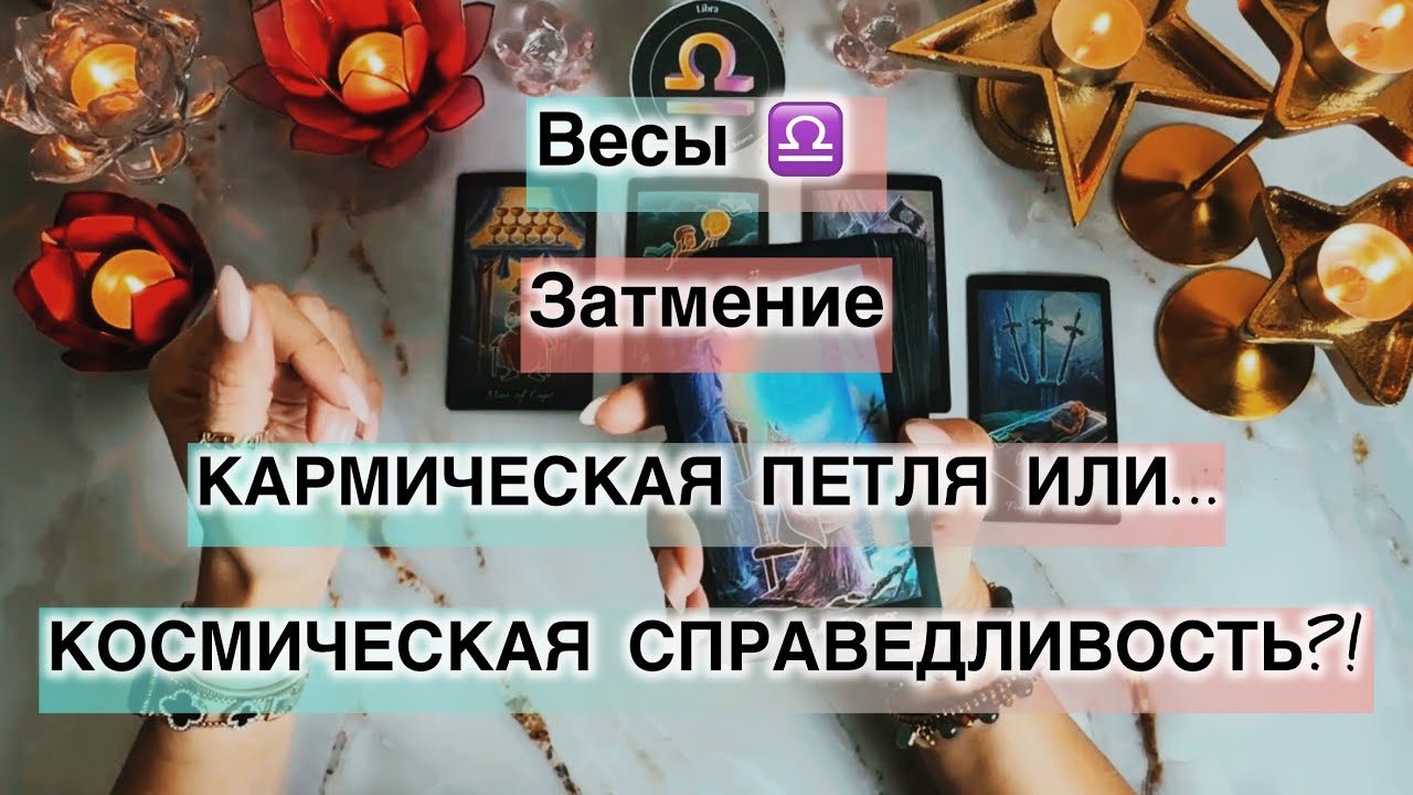 Весы ♎️  таро прогноз с 16 по 22 февраля 2026. Влияние Затмения