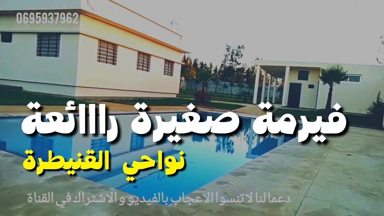 فيرمة صغيرة رائعة مجهزة قريبة جدا من القنيطرة بثمن مناسب