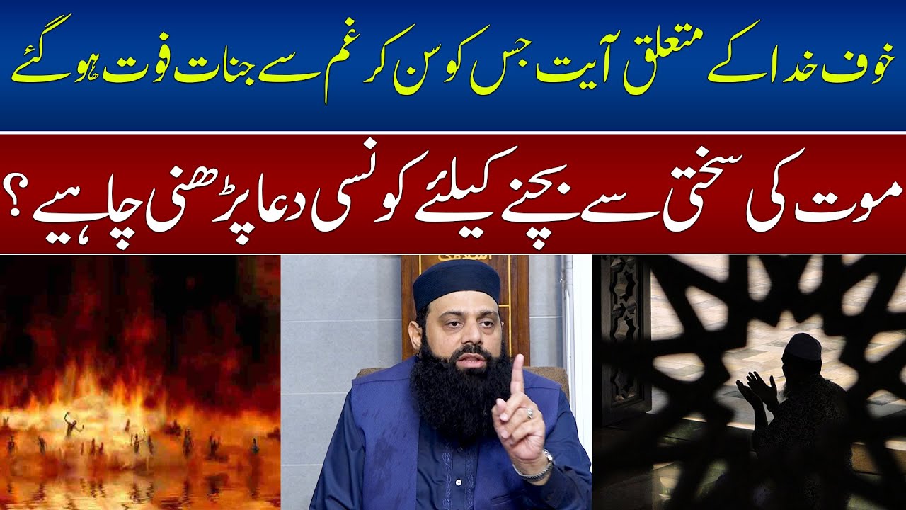 خوف خدا کے متعلق آیت جس کو سن کر غم سے جنات فوت ہوگئے | HEZ-Official