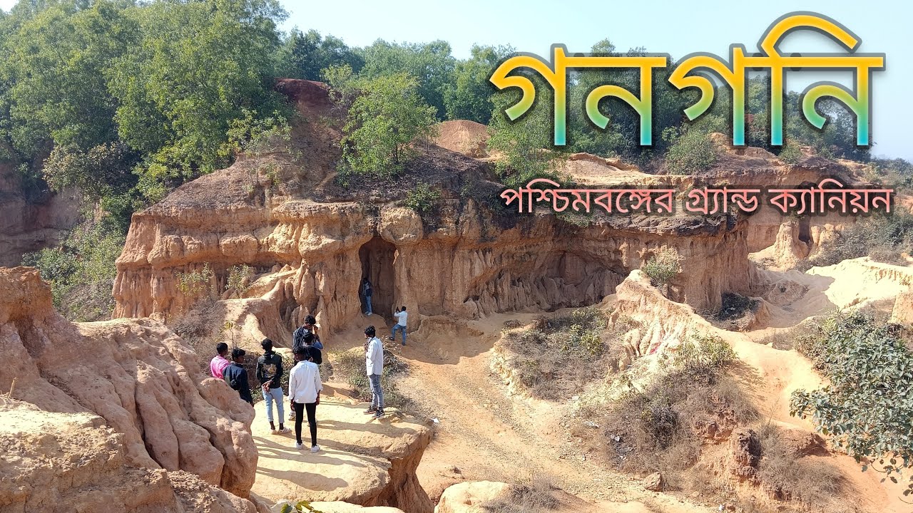 Gangoni the Grand canyon || গনগনি গ্র্যান্ড ক্যানিয়ন ওয়েস্ট বেঙ্গল || Garhbeta one day tour